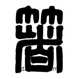 篆刻寫的篆書箸