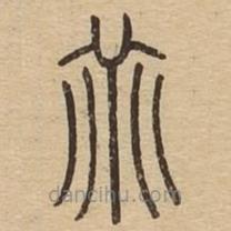 說文廣義寫的篆書乖