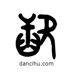金文寫的篆書歃