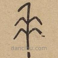 說(shuō)文廣義寫(xiě)的篆書(shū)垂