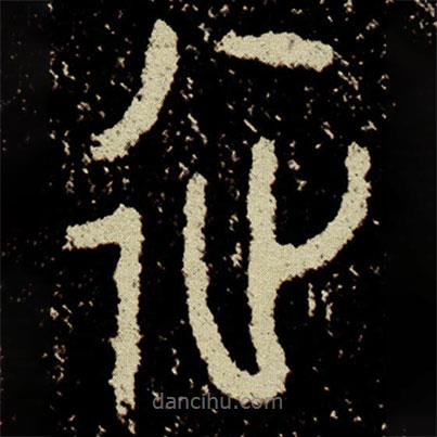 史墻盤寫的篆書征