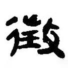 简帛写的篆书征