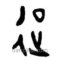 篆刻字典写的篆书征