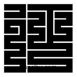 朱文篆寫的篆書征