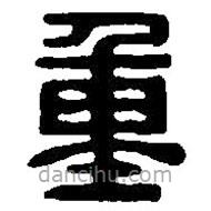 篆刻字典写的篆书重