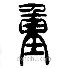 篆刻字典写的篆书重