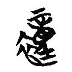 简帛写的篆书重