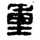 篆刻字典写的篆书重