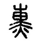 篆刻字典寫的篆書熏