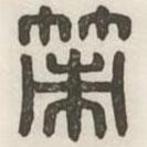 漢印分韻續(xù)集寫(xiě)的篆書(shū)策