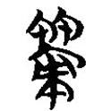 簡(jiǎn)帛寫(xiě)的篆書(shū)策