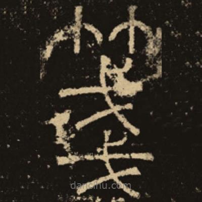 釋夢(mèng)英寫的篆書箋