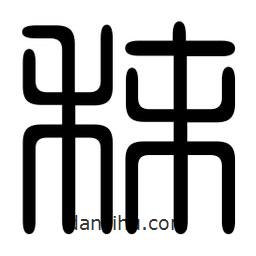 印篆寫的篆書秣