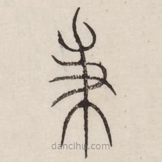 汗簡寫的篆書秉