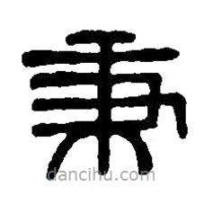 篆刻字典寫的篆書秉