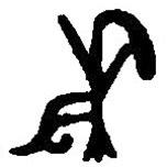 篆刻字典寫的篆書秉