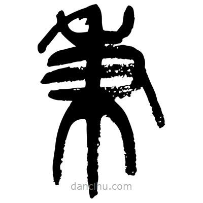 曾彩初寫的篆書秉