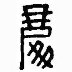 篆刻字典寫的篆書處
