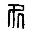 篆刻字典寫的篆書處