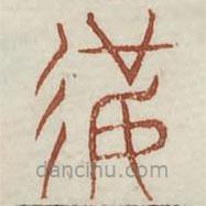 廣金石韻府寫的篆書彼