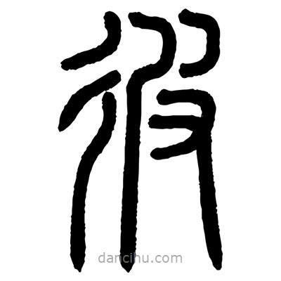 顧建平寫的篆書彼