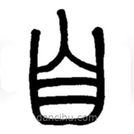 趙之謙寫(xiě)的篆書(shū)自