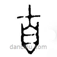 篆刻字典寫的篆書自