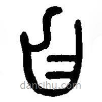 篆刻字典寫的篆書自