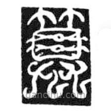 鳥(niǎo)蟲(chóng)篆全書(shū)寫(xiě)的篆書(shū)篡