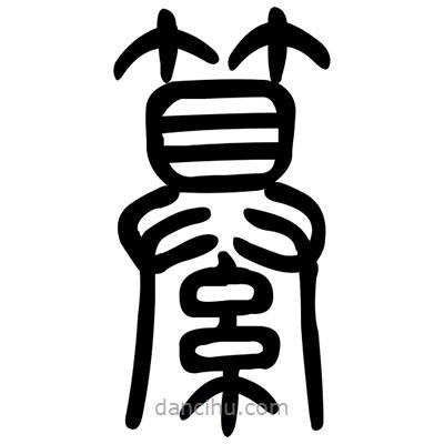 佚名寫的篆書纂