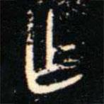 金文书法集萃写的篆书乍