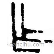 篆刻字典写的篆书乍