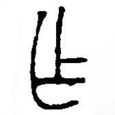 篆刻字典写的篆书乍