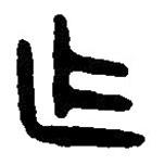 篆刻字典写的篆书乍