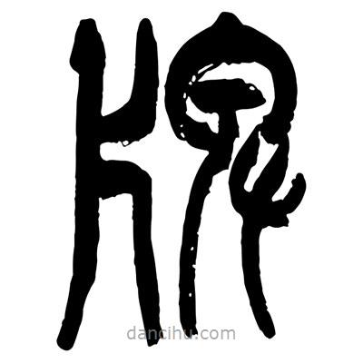 曾彩初写的篆书牌