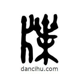 金文寫的篆書牒