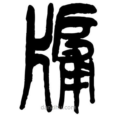 曾彩初寫的篆書牖