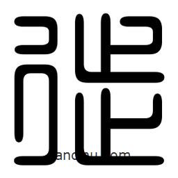 印篆寫的篆書徙