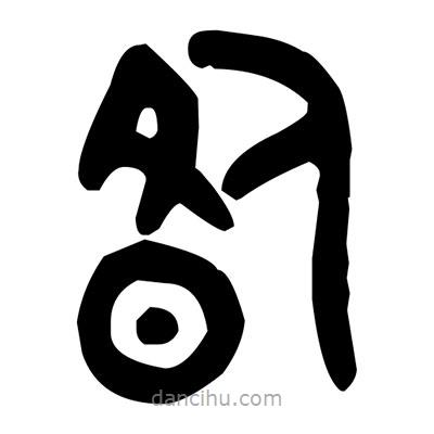 金文写的篆书昝