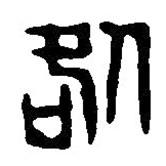 篆刻字典寫的篆書咎
