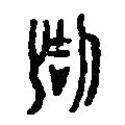 篆刻字典寫的篆書咎