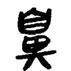 简帛写的篆书鼻