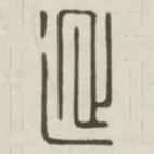 漢印分韻選集寫的篆書延