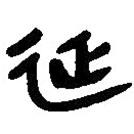 简帛写的篆书延