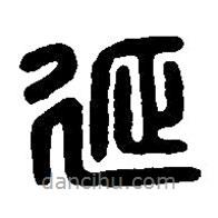 篆刻字典写的篆书延