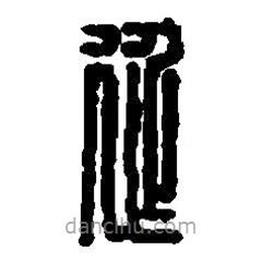 篆刻字典写的篆书延