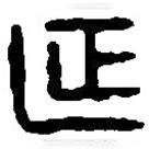 篆刻字典写的篆书延