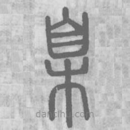 說文解字寫的篆書臬
