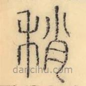 彭玉雯写的篆书稍