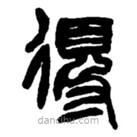 赵之谦写的篆书得